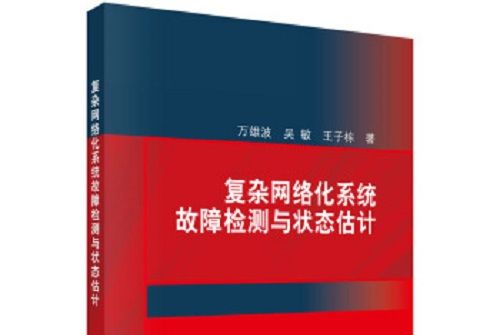 複雜網路化系統故障檢測與狀態估計