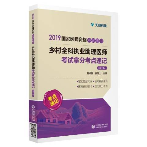 鄉村全科執業助理醫師考試拿分考點速記