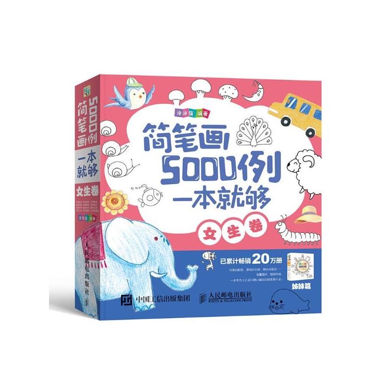 簡筆畫5000例，一本就夠（女生卷）