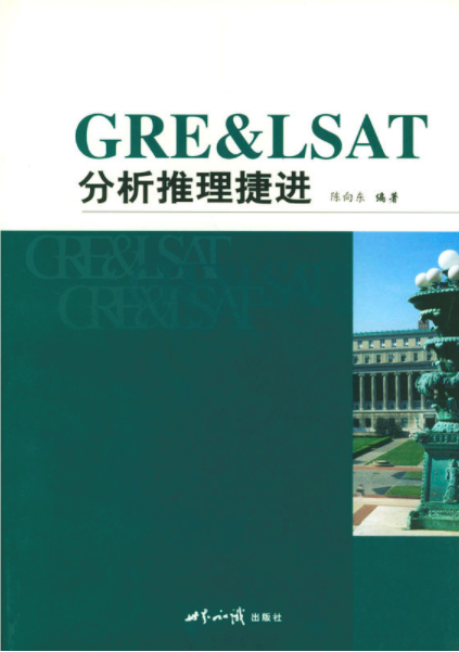 GRE&LSAT分析推理捷進