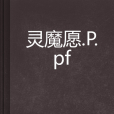 靈魔願·P.pf