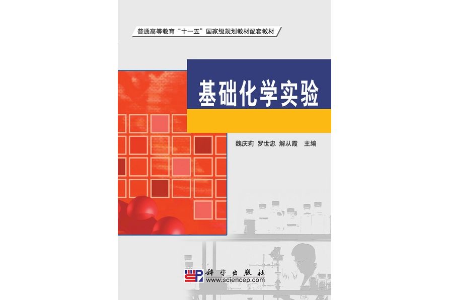 基礎化學實驗(2008年9月科學出版社出版的圖書)