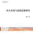 唐人小說與民俗意象研究(2015年上海古籍出版社出版的圖書)