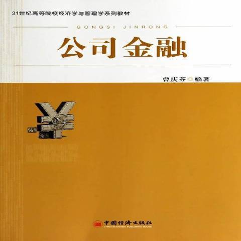 公司金融(2014年中國經濟出版社出版的圖書)