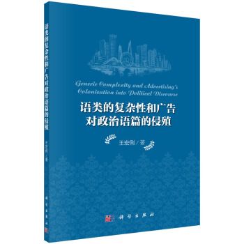 語類的複雜性和廣告對政治語篇的侵殖