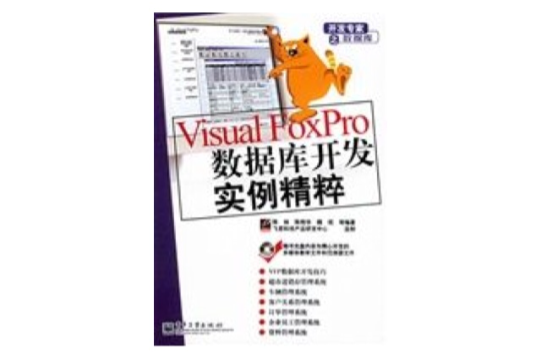 VisualFoxPro資料庫開發實例精粹