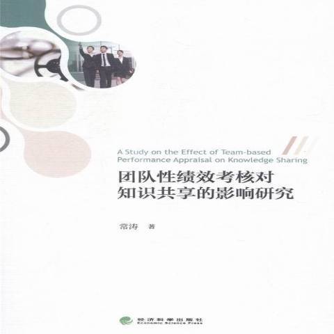 團隊績效考核對知識共享的影響研究