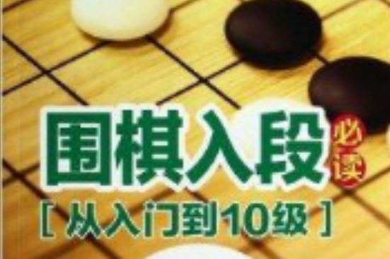 圍棋入段指導叢書：圍棋入段必讀