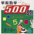 學前數學500題(2006年遼寧少年兒童出版社出版的圖書)