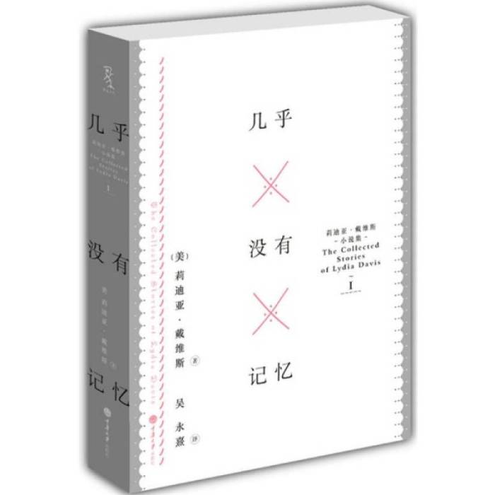 幾乎沒有記憶：莉迪亞·戴維斯小說集I