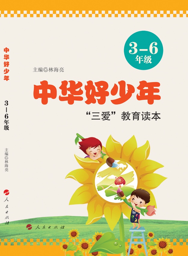 中華好少年——“三愛”教育讀本（3-6年級）