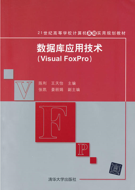 資料庫套用技術(Visual FoxPro)