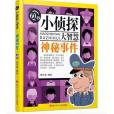 60秒小偵探大智慧：神秘事件(2017年四川少兒出版社出版的圖書)