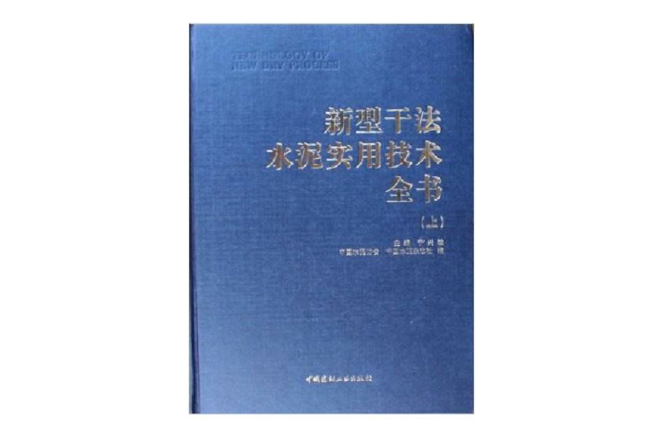 新型乾法水泥實用技術全書（上下）