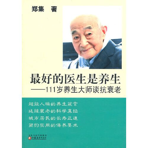 111歲養生大師談抗衰老