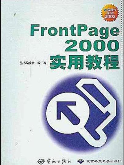 FrontPage 2000實用教程