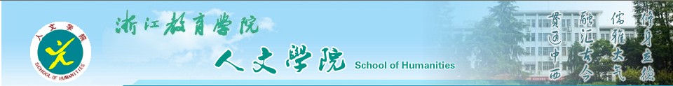 浙江教育學院人文學院網站截圖