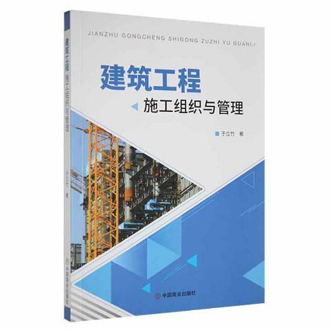 建築工程施工組織與管理(2021年中國商業出版社出版的圖書)