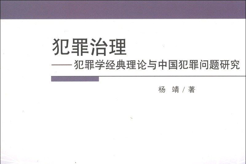 犯罪治理：犯罪學經典理論與中國犯罪問題研究