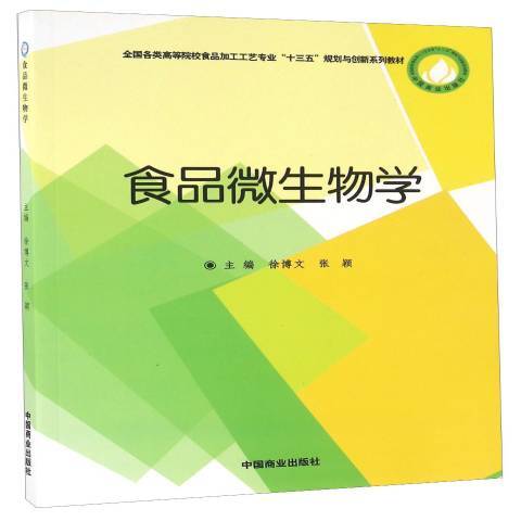 食品微生物學(2016年中國商業出版社出版的圖書)