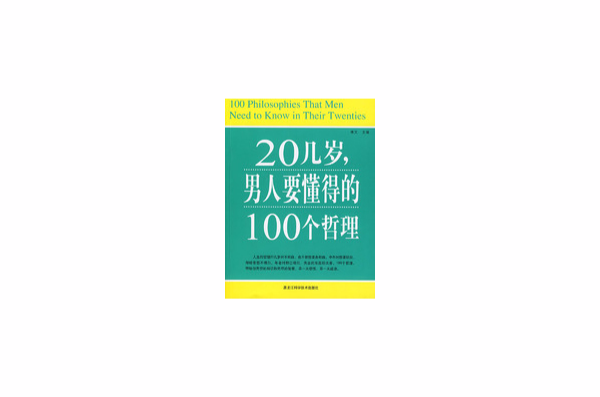 圖文 20幾歲，男人要懂得的100個哲理