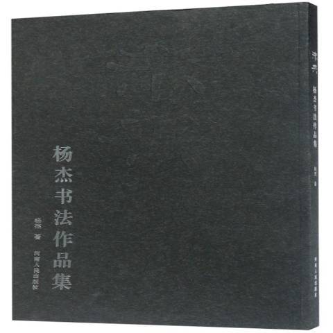 楊傑書法作品集