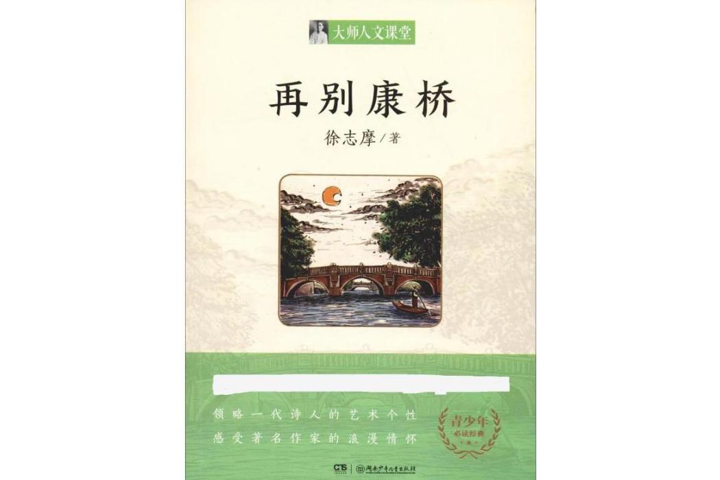 再別康橋(2019年湖南少年兒童出版社出版的圖書)