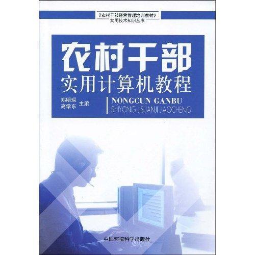 農村幹部實用計算機教程