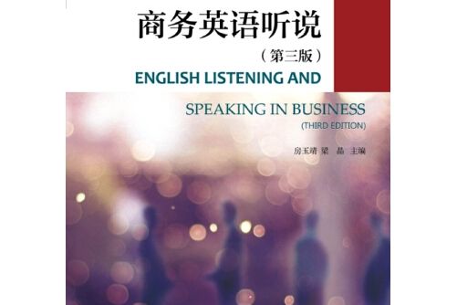 商務英語聽說（第三版）(2017年對外經貿大學出版社出版的圖書)