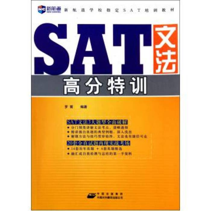 新航道·SAT文法高分特訓