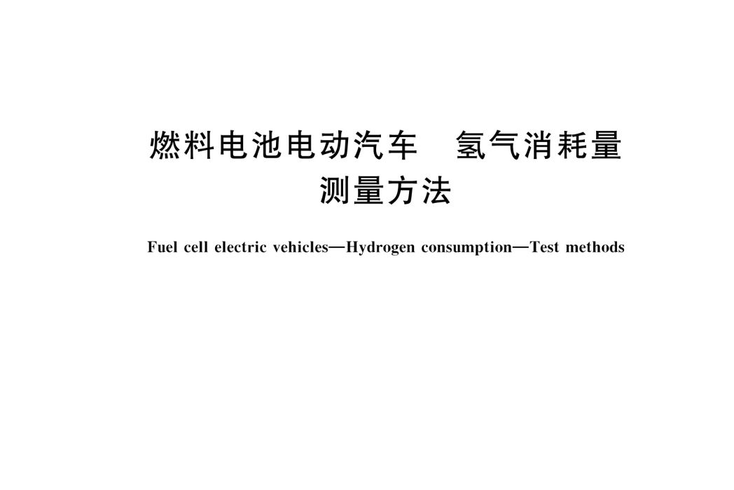 燃料電池電動汽車—氫氣消耗量—測量方法