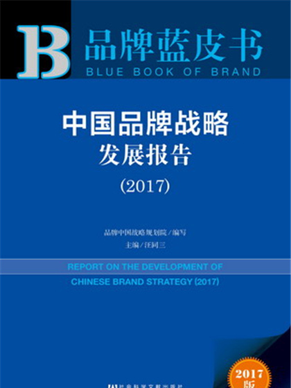 品牌藍皮書：中國品牌戰略發展報告(2017)