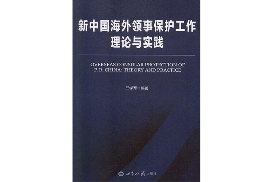 新中國海外領事保護工作理論與實踐