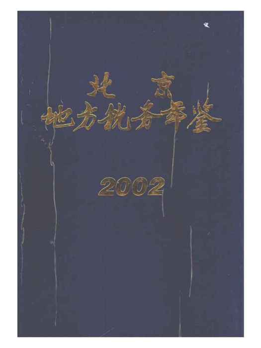 北京地方稅務年鑑2002