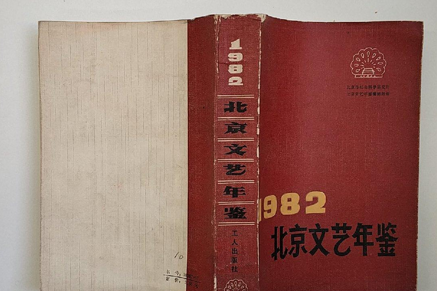 北京文藝年鑑1982