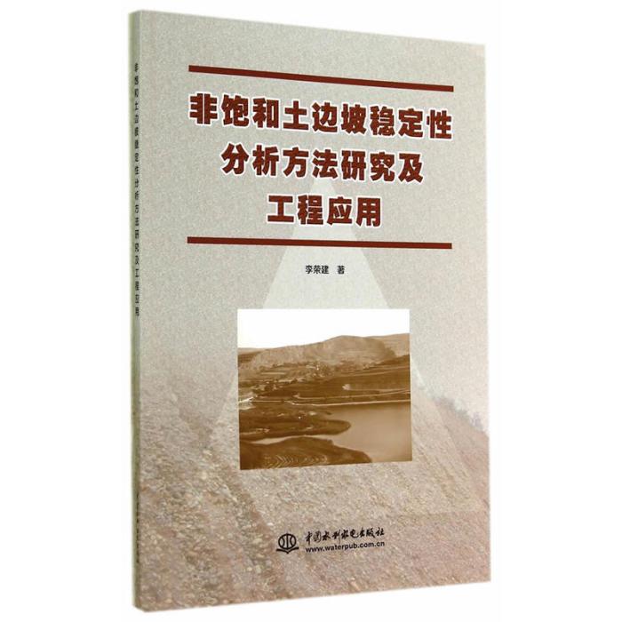 非飽和土邊坡穩定性分析方法研究及工程套用