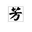 芳(漢字)