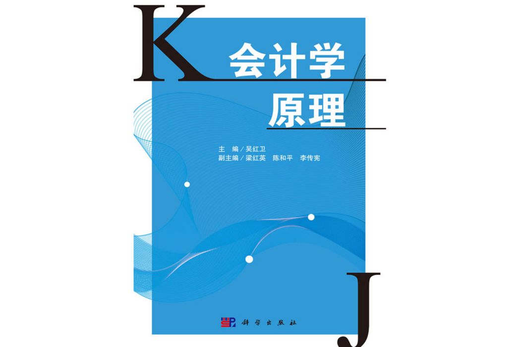 會計學原理(2018年科學出版社出版的圖書)