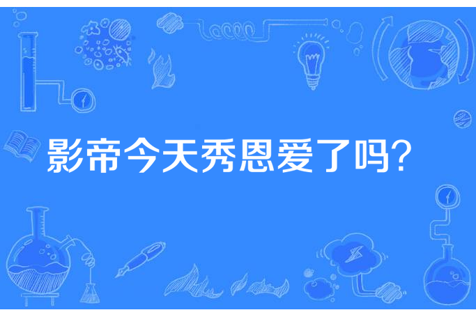 影帝今天秀恩愛了嗎？