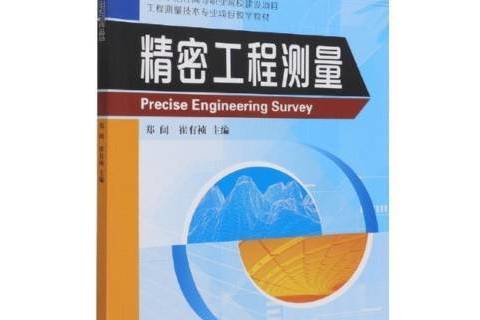 精密工程測量(2021年測繪出版社出版的圖書)