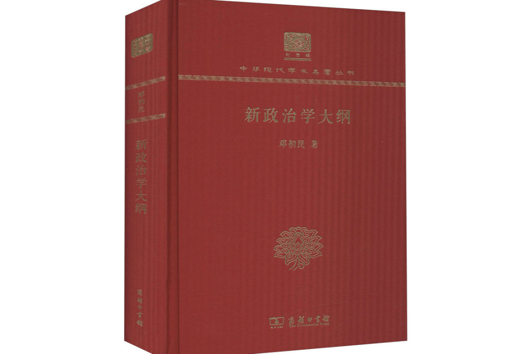 新政治學大綱(2017年商務印書館出版的圖書)