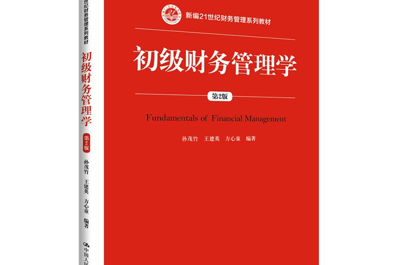 初級財務管理學（第2版）