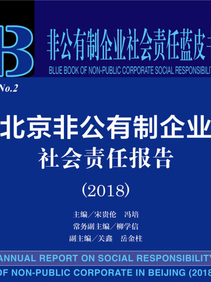 北京非公有制企業社會責任報告(2018)