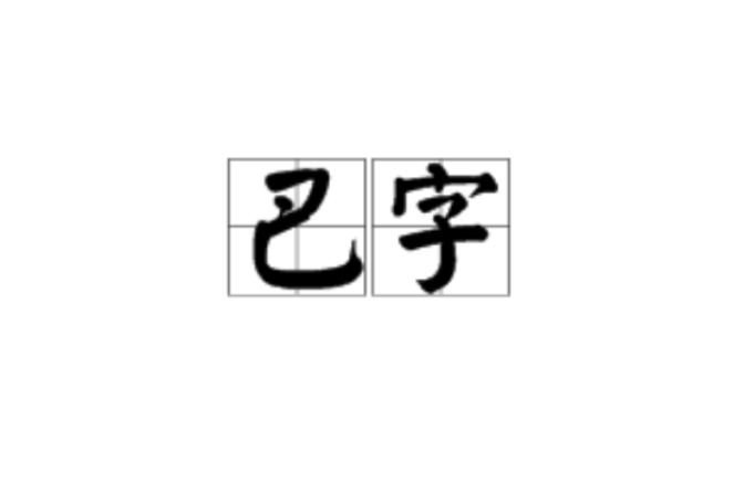 巴字