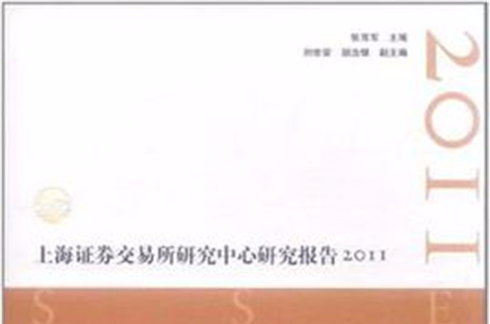 上海證券交易所研究中心研究報告2011