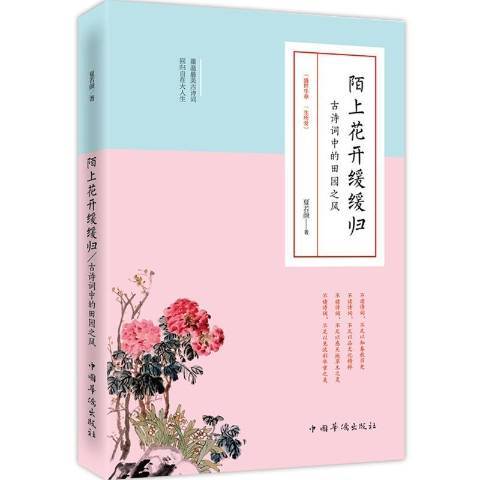 陌上花開緩緩歸：古詩詞中的田園之風