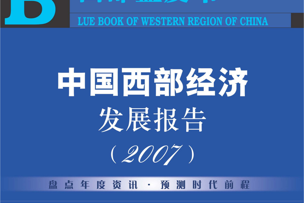 中國西部經濟發展報告(2006)