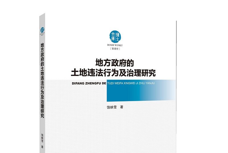 地方政府的土地違法行為及治理研究