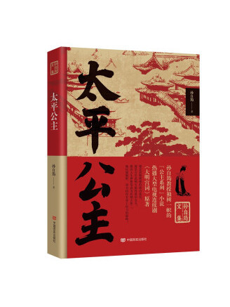 太平公主(2022年中國言實出版社出版的圖書)