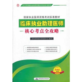 2012臨床執業助理醫師核心考點全攻略